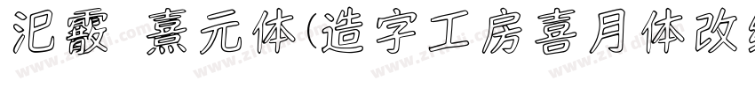 汜霰 熹元体(造字工房喜月体改细 メガ丸字体转换